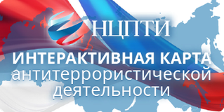 интерактивная карта антиреррористической деятельности